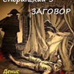 Сперанский 5. Заговор