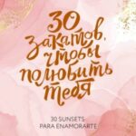 30 закатов, чтобы полюбить тебя