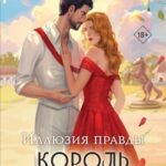 Иллюзия правды. Король крестей