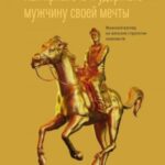 Как привлечь и удержать мужчину своей мечты. Мужской взгляд на женские стратегии знакомств