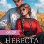 Невеста Лесовика