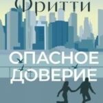 Опасное доверие [litres]