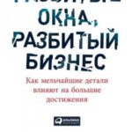 Разбитые окна, разбитый бизнес. Как мельчайшие детали влияют на большие достижения