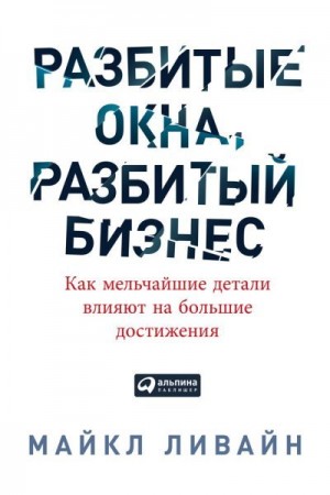 Разбитые окна, разбитый бизнес. Как мельчайшие детали влияют на большие достижения читать онлайн