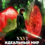 Идеальный мир для Лекаря 26