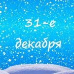 31-е декабря