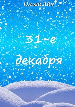 31-е декабря читать онлайн