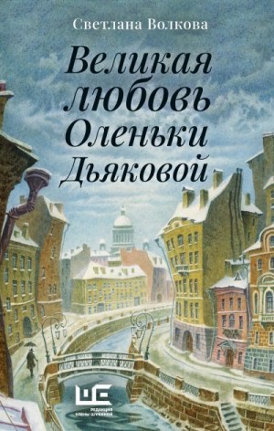 Великая любовь Оленьки Дьяковой читать онлайн