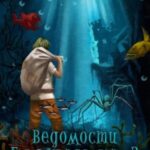 Ведомости Бульквариуса – 3