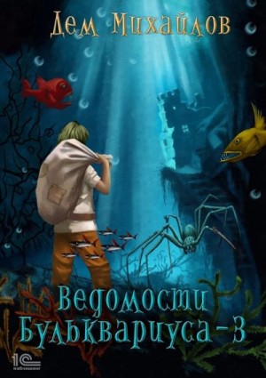 Ведомости Бульквариуса – 3 читать онлайн