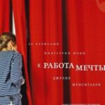 «Работа мечты». За кулисами индустрии моды