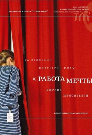 «Работа мечты». За кулисами индустрии моды читать онлайн