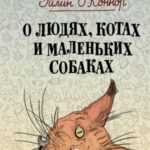 О людях, котах и маленьких собаках