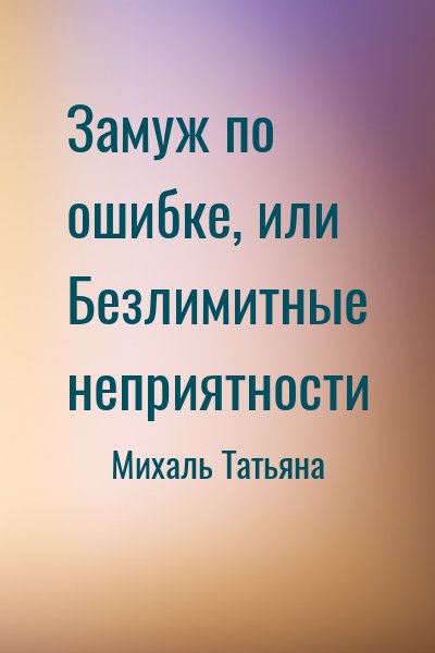 Замуж по ошибке, или Безлимитные неприятности читать онлайн