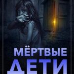 Мертвые дети