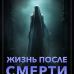 Жизнь после смерти