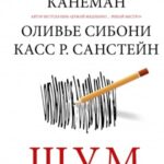 Шум. Несовершенство человеческих суждений